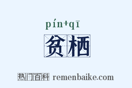 贫栖是什么意思的图片